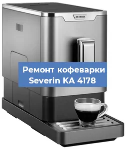 Ремонт кофемашины Severin KA 4178 в Краснодаре